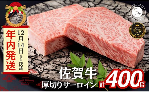 【12/14迄の寄附で新年に国産和牛のステーキを♪】佐賀牛 サーロインステーキ 400g (200g×2枚)【有田まちづくり公社】厚切り 特別な日 ご褒美 ご褒美牛肉 黒毛和牛 極上の佐賀牛 厳選 国産 400グラム 2まい お肉 おにく サーロイン ステーキ ギフト 贈答 贈り物 N24-6
