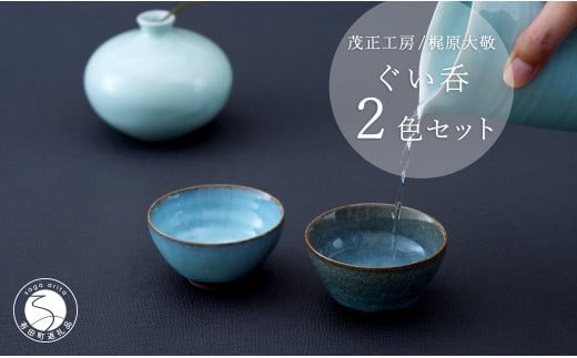 有田焼 貫入月白ぐい呑 2色セット【梶原大敬 茂正工房】和食器 食器 うつわ 器 青磁 ぐい呑み ぐいのみ 酒器 おちょこ 盃 作家 手仕事 ろくろ 2個 セット 青磁 貫入 月白 青 ギフト プレゼント 35000円 A35-311