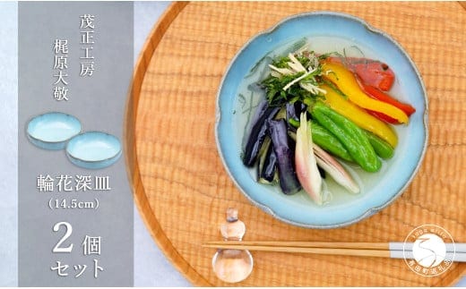 有田焼 月白輪花深皿（14.5cm）2個セット【梶原大敬 茂正工房】食器 うつわ 器 青磁 多様鉢 作家 35000円 3.5万円 A35-496