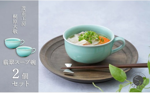 有田焼 翡翠スープ碗 2個セット【梶原大敬 茂正工房】器 うつわ 食器 スープカップ 2個 ペア セット 青磁 翡翠 青 作家 手仕事 ろくろ たっぷり スープ 電子レンジ対応 A50-263