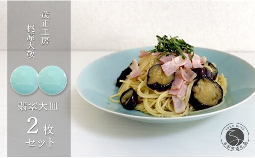 有田焼 翡翠大皿 2枚セット【梶原大敬 茂正工房】 器 うつわ 食器 皿 大皿 パスタ皿 カレー皿 ワンプレート 2枚 セット ペア 青磁 翡翠 青 ブルー グリーン 作家 手仕事 ろくろ シンプル 電子レンジ対応 60000円 6万円 A60-98