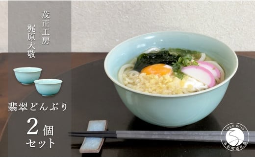 有田焼 翡翠どんぶり 2個セット【梶原大敬 茂正工房】器 うつわ 和食器 食器 2個 セット ペア 青磁 翡翠 青 ブルー グリーン 手作り 手仕事 ろくろ 丼 丼ぶり 親子丼 麺鉢 うどん ラーメン シンプル 電子レンジ対応 50000円 A50-265
