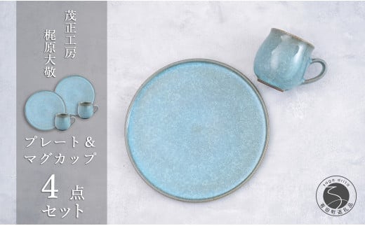 有田焼 貫入23cmプレート&マグカップ 4点セット【 梶原大敬 茂正工房】器 うつわ 食器 食器セット ペア 皿 プレート ワンプレート マグカップ マグ カップ コップ コーヒーマグ セット ランチ モーニング デザート 青磁 貫入 青 作家 手づくり 手仕事 ろくろ シンプル 電子レンジ対応 A110-63