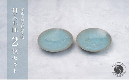 有田焼 貫入小皿 2枚セット【梶原大敬 茂正工房】器 うつわ 食器 皿 取皿 小皿 菓子皿 2枚 セット ペア 青磁 貫入 青 夏 上品 シンプル 作家 ろくろ 電子レンジ対応 A18-238