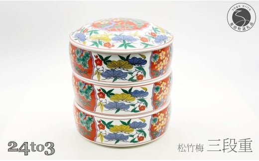 有田焼 松竹梅三段重【24to3 西富陶磁器】お正月 お重 おせち ハレの日 華やか A70-165