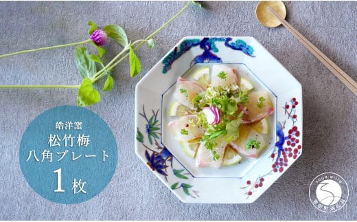 有田焼 八角プレート松竹梅 1枚【皓洋窯】食器 器 うつわ お正月 おせち ワンプレート ハレの日 赤絵 手描き 縁起柄 A24-126