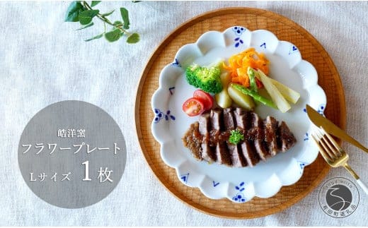 有田焼 フラワープレート Lサイズ 1枚【皓洋窯】食器 器 うつわ ワンプレート 染付 手描き ギフト プレゼント A18-199