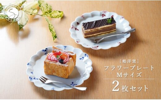 有田焼 フラワープレート Mサイズ 2枚 ペアセット【皓洋窯】食器 器 うつわ ワンプレート 染付 赤絵 手描き ギフト プレゼント A24-127