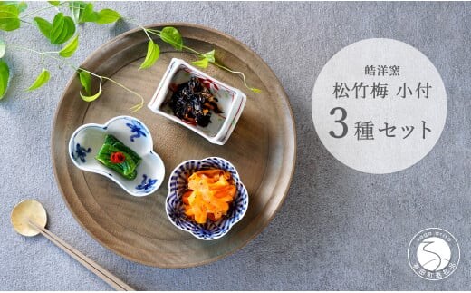 有田焼 松竹梅3点 小付【皓洋窯】食器 器 うつわ 小鉢 手描き 縁起物 お祝い 染付 赤絵 A28-9