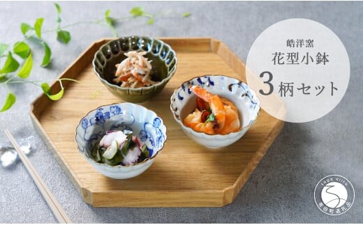 有田焼 シックな花型小鉢絵変わり 3点セット【皓洋窯】和食器 食器 器 うつわ 小鉢 ボウル 3柄セット 花形 シンプル 3個セット 手描き 染付 A28-10