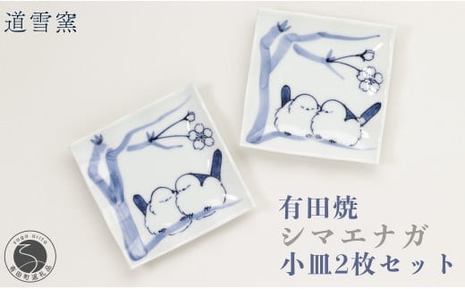 有田焼 シマエナガ 小皿 2枚セット【道雪窯】食器 器 うつわ 染付 手書き しまえなが 鳥モチーフ A18-207