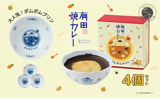 ポムポムプリン 有田焼カレー (小) 4個セット【プレアデス】コラボ ボウル お皿 焼カレー 佐賀県産米 贈り物 ギフト F35-17