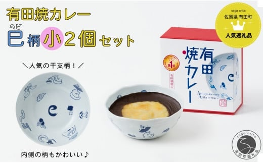 新作！有田焼カレー（小）干支 巳 2個セット【プレアデス】ボウル お皿 焼カレー 佐賀県産米 贈り物 ギフト F15-26