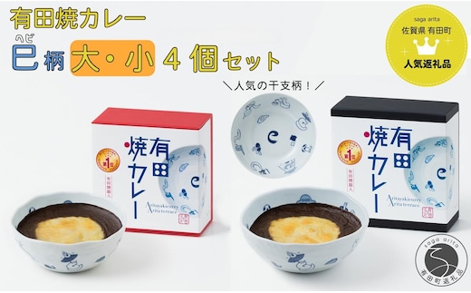 新作！有田焼カレー大・小 4個セット（400g×2・280g×2） 干支 巳 【プレアデス】ボウル お皿 焼カレー 佐賀県産米 贈り物 ギフト F35-19