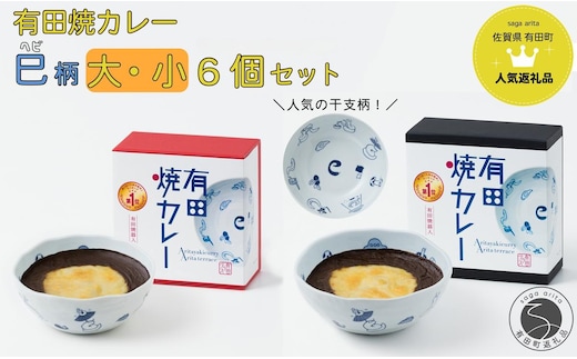 新作！有田焼カレー大・小 6個セット（400g×3・280g×3）干支 巳 【プレアデス】ボウル お皿 焼カレー 佐賀県産米 贈り物 ギフト F45-3