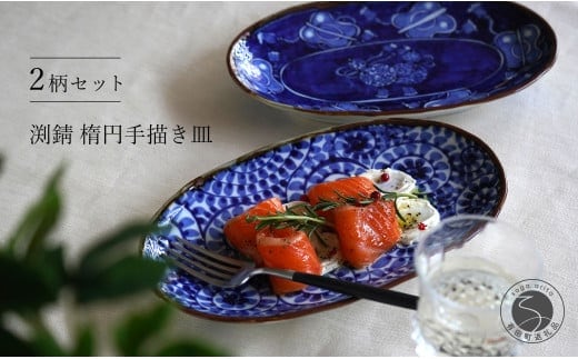 有田焼 渕錆楕円手描き皿（蛸唐草・軍配瓢）【西山錦華堂】食器 器 うつわ 楕円皿 オーバル皿 レトロ オーブンOK A35-299