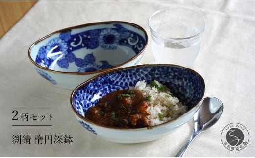 有田焼 渕錆楕円深鉢(向日葵・蛸唐草瓢)【西山錦華堂】食器 カレー皿 器 うつわ カレー皿 パスタ皿 レトロ カレー皿ギフト オーブンOK 焼カレー皿 A55-122