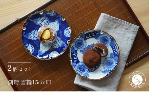 有田焼 手描き 雪輪 15cm 皿(ひまわり・なす)【西山錦華堂】食器 器 うつわ カレー皿 レトロ オーブンOK 35000円 3.5万円 A35-508