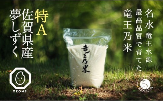 夢しずく 竜王の米 5kg ( 5kg×1袋 ) 【株式会社SUN(EMERALD)】生産農家直送 最高特Aランク 米 白米 ごはん ご飯 K24-2