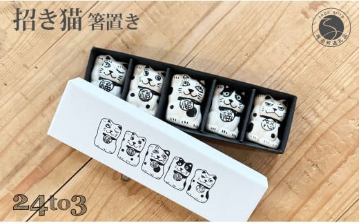 有田焼 手描き 招き猫 箸置き 5個セット【24to3 西富陶磁器】縁起物 猫 ねこ ネコ ギフト プレゼント A18-227