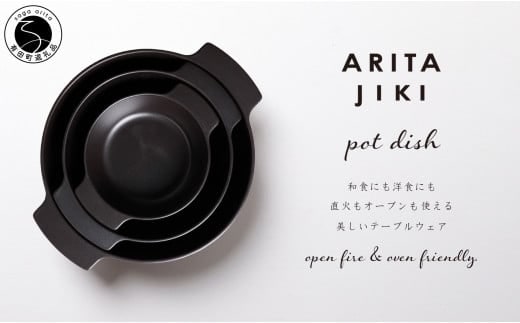 有田焼 ARITAJIKI potdish (L/M/S) 3個セット Black 【ヤマト陶磁器】食器 器 うつわ 調理器具 ポットディッシュ 皿 グラタン皿 耐熱皿 直火対応 オーブン対応 おしゃれ シンプル モダン ブラック A55-151
