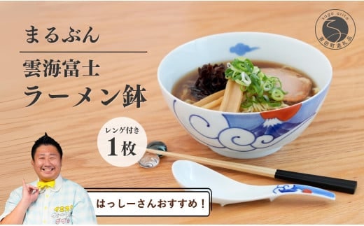 【️はっしーさんおすすめ！】有田焼 雲海富士ラーメン鉢 レンゲ付【まるぶん】ラーメン 丼 どんぶり うつわ 食器 富士 富士山 和風麺鉢 有田焼麺鉢 POPな麺鉢 ギフト お正月 ハレの日 3万5千円 35000円 A35-335