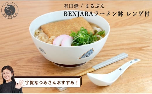 【宇賀なつみさんおすすめ！】有田焼 BENJARA ラーメン鉢 レンゲ付【まるぶん】食器 うつわ 器 和食器 ラーメン 丼 どんぶり 伝統柄 シンプル 可愛い かわいい ギフト プレゼント 3.5万円 35000円 A35-386
