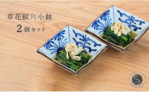 有田焼 草花紋角小鉢ペア【まるぶん】食器 器 うつわ 和風 セット 染付 小鉢 おしゃれ 40000円 4万円 A40-438