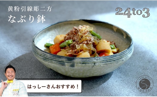【はっしーさんおすすめ！】有田焼 黄粉引線彫二方なぶり鉢 工房禅【24to3 西富陶磁器】食器 器 うつわ 和食 料亭 A45-301