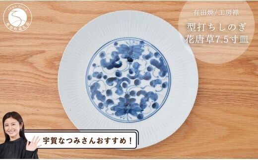 【宇賀なつみさんおすすめ！】有田焼 型打ちしのぎ花唐草 21cm皿 工房禅【24to3 西富陶磁器】食器 器 うつわ 染付 青 アンティーク 唐草 ありたどり からあげ A45-302