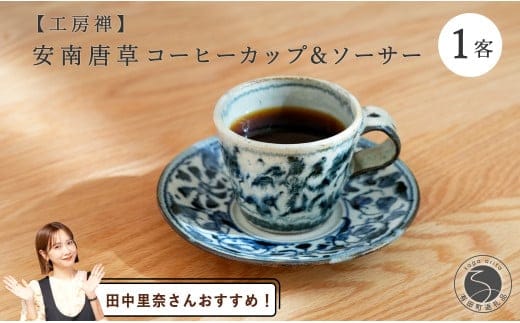【田中里奈さんおすすめ！】有田焼 安南唐草コーヒーカップ&ソーサー（切立）工房禅【24to3 西富陶磁器】食器 コーヒー アンティーク 染付 青 唐草 和風 30000円 3万円 A30-651