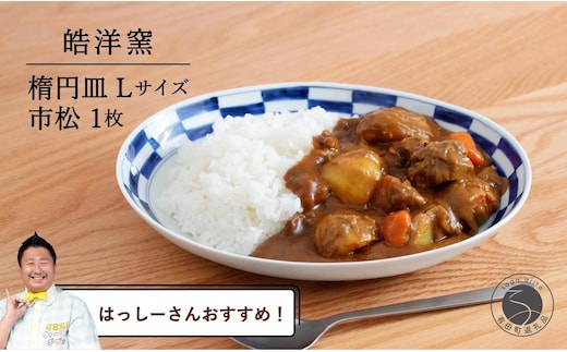 【️はっしーさんおすすめ！】有田焼 有田焼 楕円皿Lサイズ市松 1枚【晧洋窯】食器 器 うつわ 青 染付 カレー パスタ 盛り皿 ワンプレート 市松 石畳 A18-165