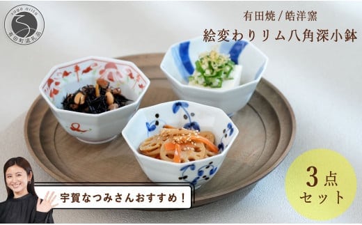 【宇賀なつみさんおすすめ！】有田焼 絵変わりリム八角深小鉢 3点セット【皓洋窯】和食器 食器 器 うつわ 染付 青 赤 小鉢 3個セット ハレの日 赤絵 手描き こばち 副菜 おしゃれな小鉢 35000円 3.5万円 A35-385