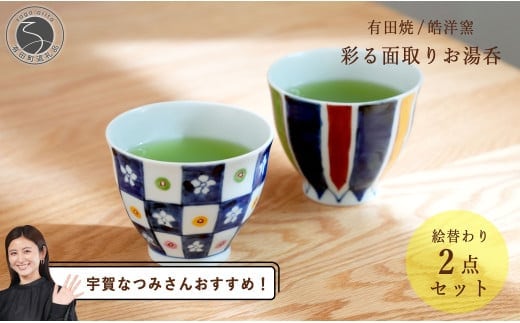 【宇賀なつみさんおすすめ！】有田焼 彩る面取りお湯呑絵変わり 2点セット【皓洋窯】和食器 食器 うつわ 器 湯のみ ゆのみ カップ コップ 小鉢 湯呑 夫婦湯呑 市松 染付 染錦 おしゃれなカップ フリーカップ 花 30000円 3万円 A30-652
