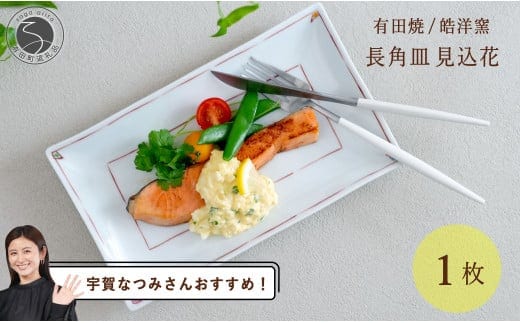 【宇賀なつみさんおすすめ！】有田焼 長角皿見込花 1枚【晧洋窯】食器 器 うつわ 赤 角皿 朝食 魚 A20-635
