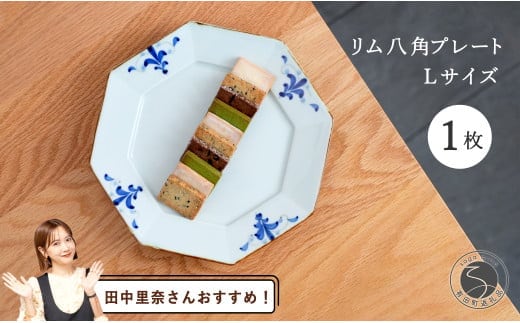 【田中里奈さんおすすめ！】有田焼 リム八角プレートLサイズ 1枚【晧洋窯】食器 器 うつわ 染付 青 八角 和食 ワンプレート A18-166