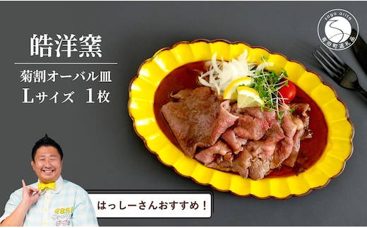 【はっしーさんおすすめ！】有田焼 皓洋窯 菊割オーバル皿 Lサイズ 1枚【晧洋窯】食器 器 うつわ 花型 黄色 イエロー ワンプレート A18-167