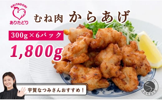 【宇賀なつみさんおすすめ！】ありたどり むね肉 からあげ 6袋セット【ありた株式会社】唐揚げ 有田鶏 ジューシー 冷凍 おつまみ N15-42