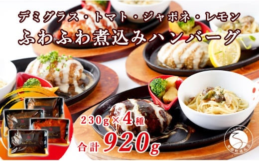 幸せ有っ田け！4種のふわふわ煮込みハンバーグ 230g×4個セット【西洋食堂信】冷凍ハンバーグ ハンバーグお取り寄せ 温めるだけ ギフト 和牛ハンバーグ N18-9