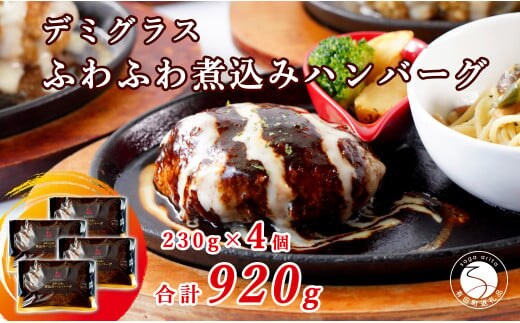 幸せ有っ田け！デミグラスふわふわ煮込みハンバーグ 230g×4個セット【西洋食堂信】冷凍ハンバーグ ハンバーグお取り寄せ 温めるだけ 大人気 N18-10
