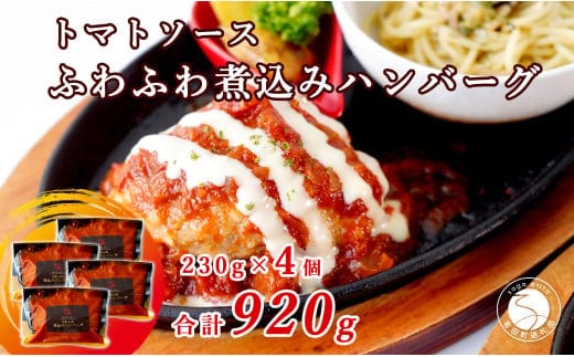 幸せ有っ田け！トマトソースふわふわ煮込みハンバーグ 230g×4個セット 合計920g【西洋食堂信】冷凍ハンバーグ 温めるだけ 惣菜 お惣菜 簡単調理 肉 N18-11