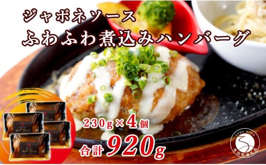 幸せ有っ田け！ジャポネソースふわふわ煮込みハンバーグ 230g×4個セット【西洋食堂信】冷凍ハンバーグ ハンバーグお取り寄せ 温めるだけ 大人気ハンバーグ ギフト肉 N18-12