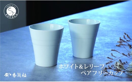 有田焼 ホワイト＆レリーフ ペアフリーカップ【香蘭社】食器 器 うつわ カップ 焼酎 デザート ギフト プレゼント レンジ 食洗器 OK A22-83