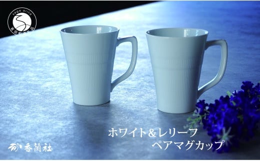 有田焼 ホワイト＆レリーフ ペアマグカップ【香蘭社】食器 器 うつわ コーヒー デイリー ギフト プレゼント レンジ 食洗器 OK 30000円 3万円 A30-742