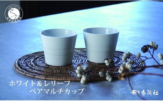 有田焼 ホワイト＆レリーフ ペアマルチカップ【香蘭社】食器 器 うつわ カップ そば猪口 デザート ギフト プレゼント レンジ 食洗器 OK A21-2