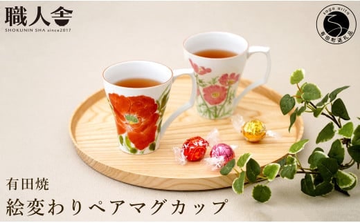 有田焼 絵変わりペアマグカップ 職人舎 【伝統工芸士・秋月ちぐさ】食器 器 うつわ 赤絵 モダン コーヒー 伝統工芸 手描き 工業組合 A40-349