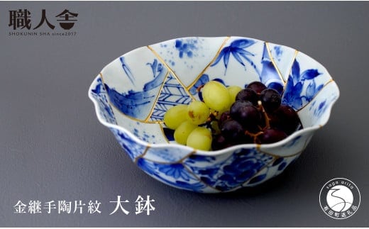有田焼 金継手陶片紋 大鉢 職人舎 【伝統工芸士・いしはら陶工舎 石原豊孝】食器 器 うつわ 大皿 伝統工芸 陶片 金継ぎ 金彩 手描き 工業組合 A120-35