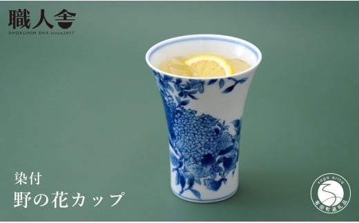 有田焼 染付 野の花カップ 職人舎 【伝統工芸士・株式会社 ヤマトク 豊岡広子】食器 器 うつわ 花柄 伝統工芸 手描き 工業組合 A120-36