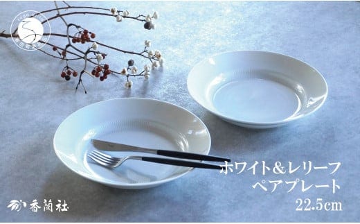 有田焼 ホワイト＆レリーフ ペア 22.5cm プレート【香蘭社】食器 うつわ 器 白磁 白い食器 シンプル ギフト 結婚祝い レンジOK 食洗器OK A35-303