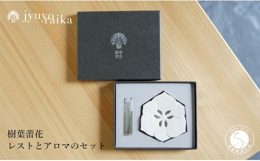 【切り紙文様のレリーフ】有田焼 樹葉蕾花 レストとアロマのセット【ワークショップワイズケイ】 切り紙作家「矢口加奈子」とのコラボ ギフトにもおすすめ アロマディフューザー アロマストーン アロマオイル ギフト アロマ 香り A16-13